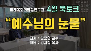 미래목회와말씀연구원 김정형 교수님과 함께하는 \