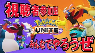 【ポケモンユナイト】久しぶりに暴れようぜ！【視聴者参加型】