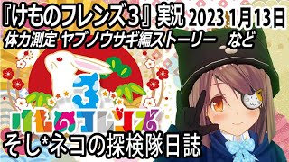 「けものフレンズ3」実況　体力測定 ヤブノウサギ編ストーリー～ネタバレ注意　など　2023 1月13日