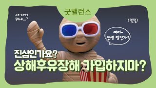 상해후유장해 보험 가입할 때 정말 필요 없나요?