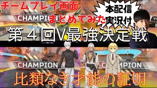 【メンバー視点まとめ】大会優勝『比類なき才能の証明』実況とメンバー配信を１画面にまとめた【V最強S4#QEDWIN】卯月コウ/イブラヒム/葛葉