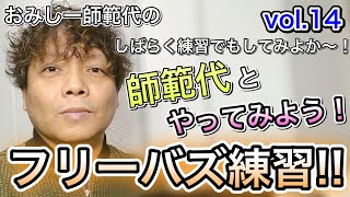 おみしー師範代のしばらく練習でもしてみよか〜！vol.１４「師範代とやってみよう！フリーバズ練習！」