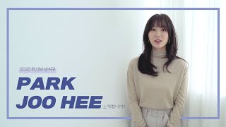 [박주희 / PARK JOOHEE]플럼의 뉴페이스를 소개합니다!