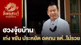 ฮวงจุ้ยบ้านมือสอง - เก่ง ขยัน ประหยัด อดทน แต่ไม่ร่ำรวย! เพราะอะไร แก้ยังไง?