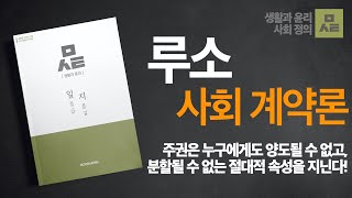 [생활과 윤리] 루소 사회계약설 - 주권은 양도될 수 없다!!