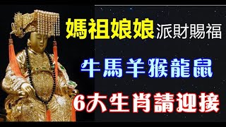 媽祖娘娘派財賜福，6大生肖請迎接 - 十二生肖