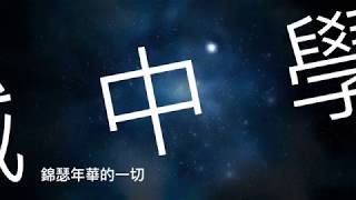 107級明誠中學畢業歌曲預告