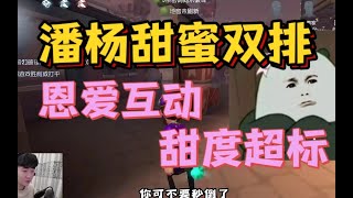 【潘杨甜蜜双排】楊某人潘大帥局內“恩愛”互動，甜度超標！