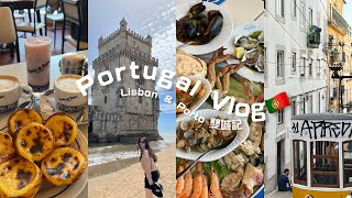 【葡萄牙Vlog 🇵🇹】 朝聖葡式蛋撻發源地❣️/ 歐亞大陸的最西邊🗺️/從里斯本一路吃喝到波多🍷！