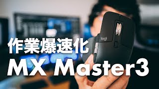 #126 | 作業爆速化が半端ない！Logicool MX Master3 レビュー！カラーはブラック！旧モデルのMx Master1 との比較も