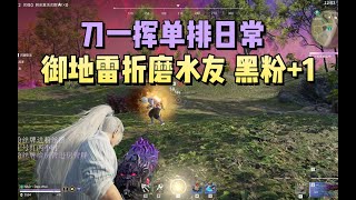 【永劫无间NARAKA】刀一挥太刀火男8杀吃鸡，V1大招四连斩 好持久的刀