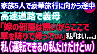 家族5人で高級旅館へ→私が車を運転中に義母「そういえば嫁の部屋予約してないわ、ここで降りて帰ってｗ」私（運転できるの私だけだけど…まあいっか）→結果ｗ