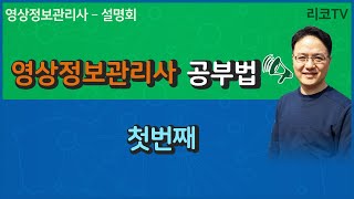 영상정보관리사(CCTV관제) 공부법(첫번째)