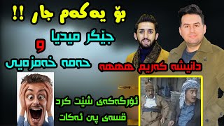 Jegr Media w Hama Khamzay - (yarakai naw rzgare)جێگر میدیا و حه‌مه‌ خه‌مزه‌یی یاره‌كه‌ی ناو ڕزگاری