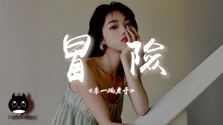 來一碗老于 - 冒險『緊握雙拳打開這心窩這是你的生活，不該有人干涉為了自己的夢活著。』【動態歌詞 | Pinyin Lyrics】【PENGUIN MUSIC】