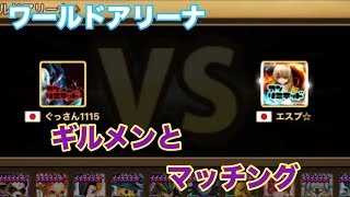 【サマナーズウォー】 第２５７話 ワールドアリーナ ギルメンとマッチング 【SummonersWar】 【SUMMONERSWAR】