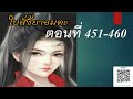 ใบสั่งยาอมตะตอนที่ 451 460