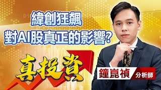 中視【真投資】20230712 #鐘崑禎：緯創狂飆 對AI股真正的影響？ #中視新聞 #真投資