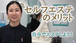 セルフエステのメリットとは？＆店舗紹介