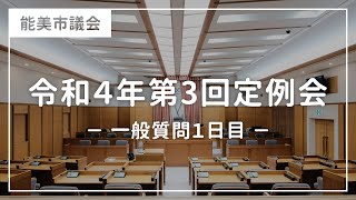 令和4年第3回能美市議会定例会（一般質問1日目）