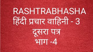 Rashtrabhasha New Syllabus |हिंदी प्रचार वाहिनी -3| कहानी | 1.परीक्षा |