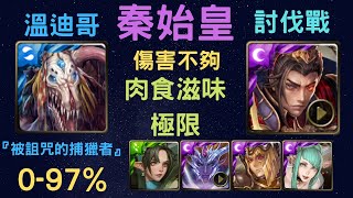 《神魔之塔》「秦始皇」「輕鬆打」「肉食滋味 極限」「0-97%」「全新討伐戰『被詛咒的捕獵者』」「噬紅利牙 ‧ 溫迪哥」「月下之魂」