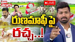 LIVE🛑: రుణమాఫీ పై రచ్చ | Telangana Rythu Runa Mafi Latest Updates | BRS VS Congress | #Tolivelugu