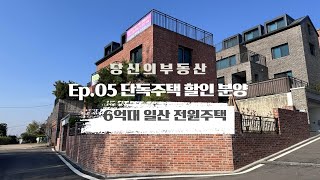 단독주택 할인 분양 Ep05- 1억8000할인+일산 6억대 76평 전원주택 [고양시 일산 단독주택 드림캐슬]