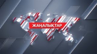 26 желтоқсан 2023 жыл - 01:00 жаңалықтар топтамасы