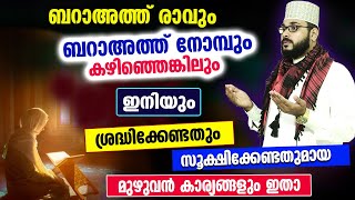 ബറാഅത്ത് നോമ്പ് കഴിഞ്ഞെങ്കിലും ശ്രദ്ധിക്കേണ്ടതും സൂക്ഷിക്കേണ്ടതുമായ കാര്യങ്ങൾ | Baraath Nomb 2023