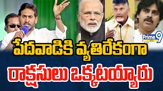 పేదవాడికి వ్యతిరేకంగా రాక్షసులు ఒక్కటయ్యారు | CM Jagan Speech | Prime9 News