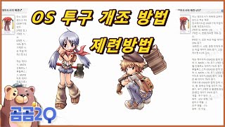 OS투구 개조/제련 하는법(LT투구 개조법)