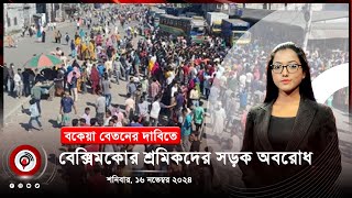 দেশজুড়ে সংবাদ। শনিবার, ১৬ নভেম্বর ২০২৪ || Jago News Live