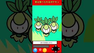 実は食べられるポケモンPart11 #ゲーム #ポケモン #雑学 #shorts