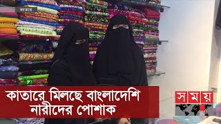 কাতারে ব্যবসা বাণিজ্যে বাংলাদেশি নারী উদ্যোক্তারা | Qatar Women | Somoy TV