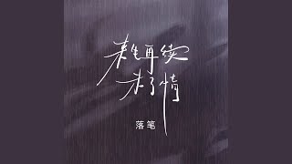 来生再续未了情 (DJ默涵版)