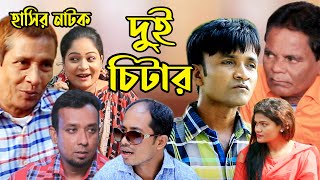 দুই চিটার | মেরা মিয়া | লেডা মিয়া | ইদ্রিস | লুতাইয়া | রাফি | দোলা | New Ctg Natok |আঞ্চলিক নাটক