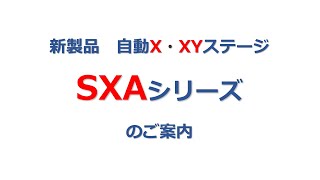 新自動 X ステージ　SXAシリーズ