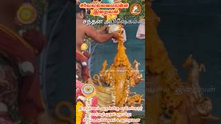 திருபுவனம் ஸ்ரீ சரபேஸ்வரர் மார்கழி முதல் ஞாயிறு சந்தன அபிஷேகம் GodAlmighty #shiva #sarabeshwarar