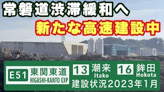 【道路建設状況】東関東自動車道水戸線 潮来IC〜鉾田IC 2023年1月