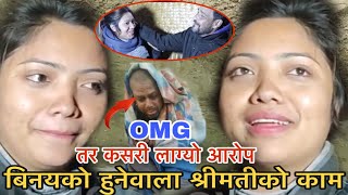 बिनयको हुनेवाला श्रीमतीको काम, OMG कसरी लाग्यो आरोप Binaya Jung Basnet, Pooja Bishwokarma