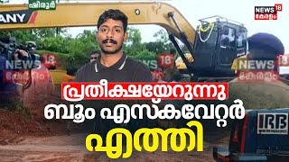 Arjun Rescue Operation | പ്രതീക്ഷയേറുന്നു... ബൂം എസ്കവേറ്റർ എത്തി | Ankola Landslide |Boom Excavator