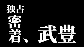 武豊「今年は飛躍の年にしたい。今も毎週末が楽しみ」／Humanウォッチャー アナザーストーリー