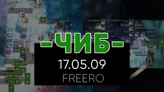 [-Чиб-] WoE FreeRo [AS] 17.05.09