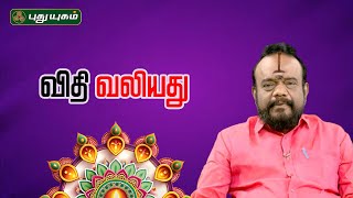 விதி வலியது... | பூஷன்ஜி பழனியப்பன் #NeramNallaNeram | #puthuyugamtv | 07/02/2025