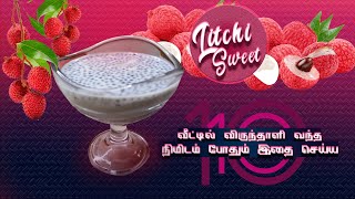 litchi sweet I வீட்டில் விருந்தினர் வந்த இந்த ஸ்விட் 10 நிமிடம் செய்யலாம்