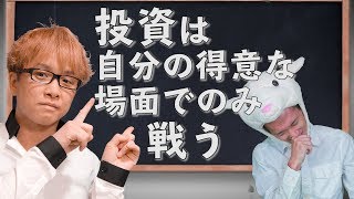 【投資で勝てる人】 の１つの共通点！　株やFXやビットコインは、自分の得意な場面でのみ戦う　その３