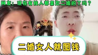 二婚的女人怎么才能不受伤害#自古评论区出人才