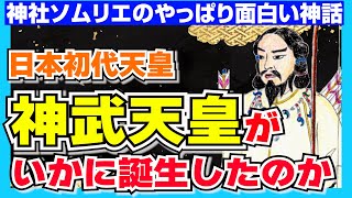 【146 意外と知らない日本神話 第４弾】神様の子孫から初代天皇・神武天皇が誕生するまで…実はやらかしの歴史も!?