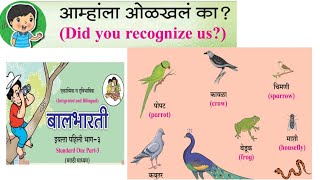 आम्हाला ओळखलं का?पहिली बालभारती| Did you recognize us?